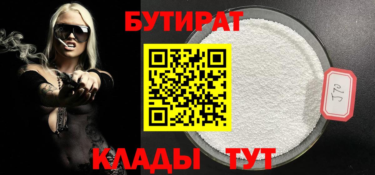 БУТИРАТ вода  Вход с VPN  Копейск 