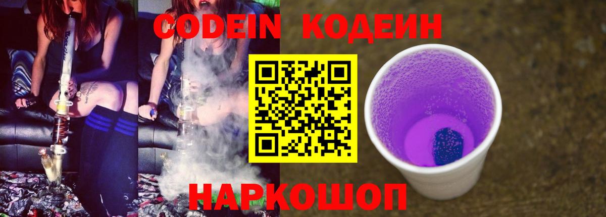 Копейск  Codein Purple Drank  Вход с VPN  Кодеин напиток Lean (лин) 